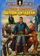 Война колдунов. Штурм цитадели.