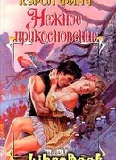 Нежное прикосновение