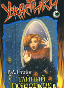 Тайный поклонник