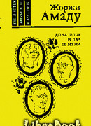 Дона Флор и ее два мужа