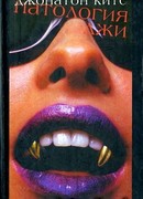 Патология лжи