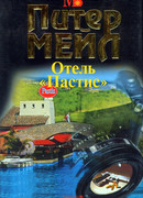 Отель «Пастис»