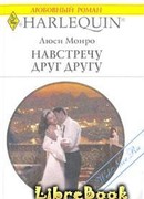 Навстречу друг другу