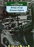 Вечер у Клэр