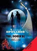 Человек звезды