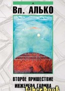 Второе пришествие инженера Гарина