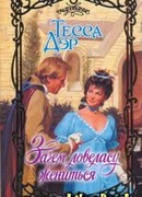 Зачем ловеласу жениться