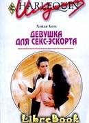 Девушка для секс-эскорта