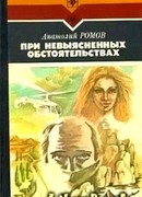 При невыясненных обстоятельствах