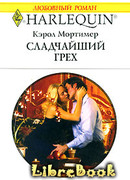 Сладчайший грех