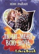 Люби меня всю ночь