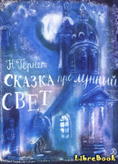 Сказка   про  лунный  свет