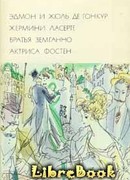 Жермини Ласерте. Братья Земганно. Актриса Фостен