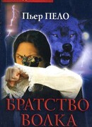 Братство волка