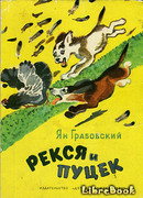 Рекся и Пуцек