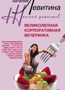 Великолепная корпоративная вечеринка