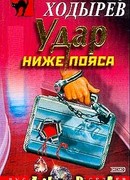 Удар ниже пояса