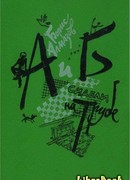 А и Б сидели на трубе