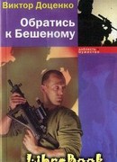 Обратись к Бешеному