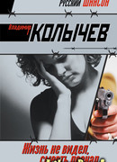 Жизнь не видел, смерть познал