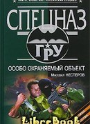 Особо охраняемый объект