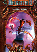 Золотая шпага