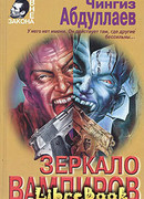 Зеркало вампиров
