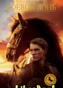 Боевой конь