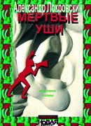 Мертвые уши. Конспект поэмы