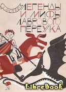 Легенды и мифы Лаврового переулка