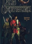 Глаз Охотника