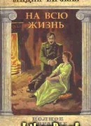 Том 22. На всю жизнь