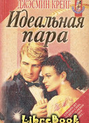 Идеальная пара