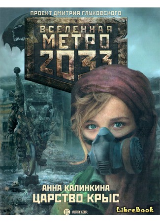 книга Метро 2033: Царство крыс 04.01.13