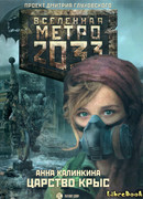 Метро 2033: Царство крыс