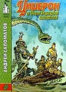 Боги зеленой планеты