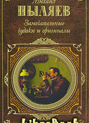 Замечательные чудаки и оригиналы