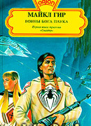 Воины бога Паука