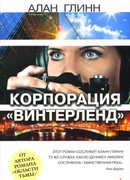 Корпорации «Винтерленд»