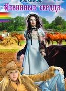 Невинные Сердца