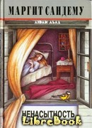 Ненасытность