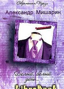 Белый, белый день…