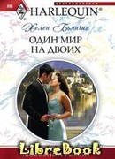Один мир на двоих