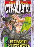 Проклятие старых могил