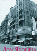 Дом Якобяна
