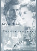 Рождественские желания