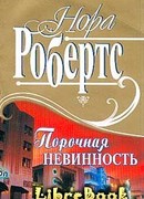 Порочная невинность