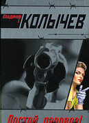 Постой, паровоз!