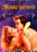 Только для тебя