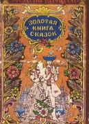 Золотая книга сказок